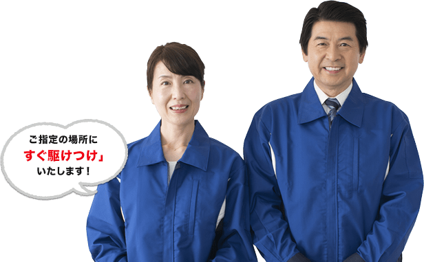 ご指定の場所にすぐ駆けつけ」いたします！