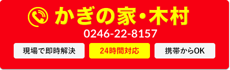 0246-22-8157 現場で即時解決 24時間対応 携帯からOK