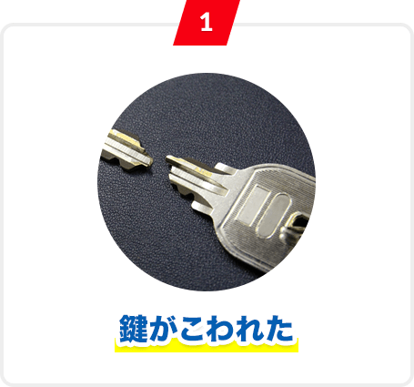 1 鍵がこわれた