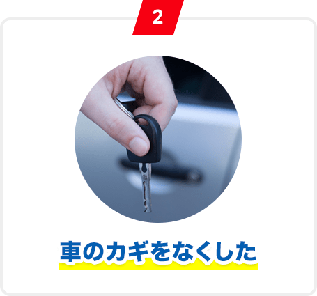 2 車のカギをなくした