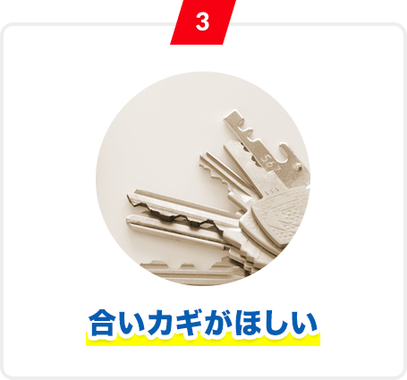 3 合いカギがほしい