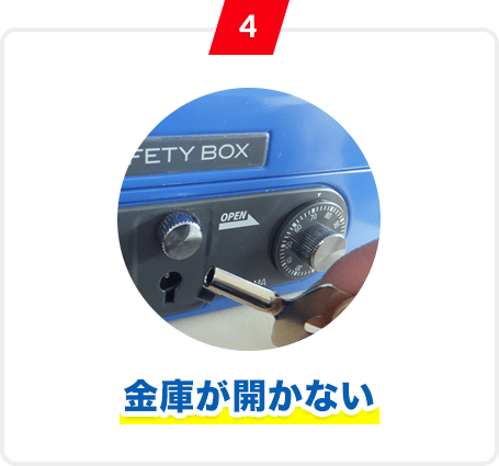 4 金庫が開かない