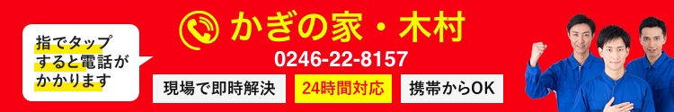 指でタップすると電話がかかります 0246-22-8157 現場で即時解決 24時間対応 携帯からOK