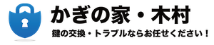 かぎの家・木村