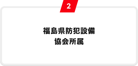 2 福島県防犯設備協会所属