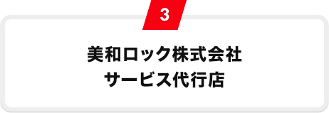 3 美和ロック株式会社サービス代行店