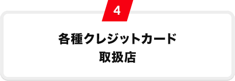 4 各種クレジットカード取扱店