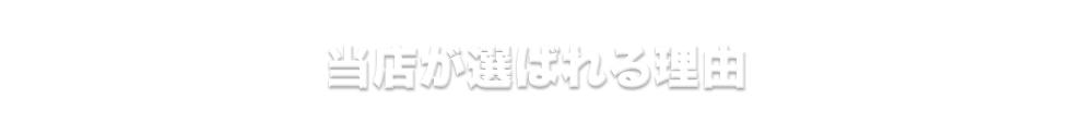 当店が選ばれる理由