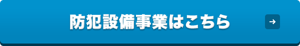 防犯設備事業はこちら