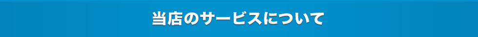 当店のサービスについて