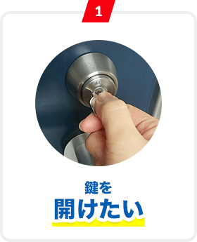 1 鍵を開けたい