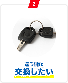 2 違う鍵に交換したい