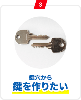 3 鍵穴から鍵を作りたい