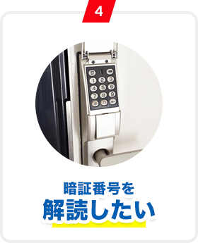 4 暗証番号を解読したい