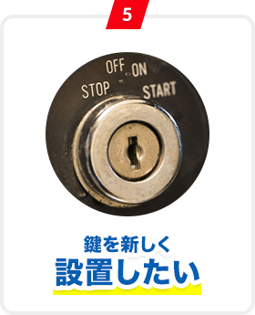 5 鍵を新しく設置したい